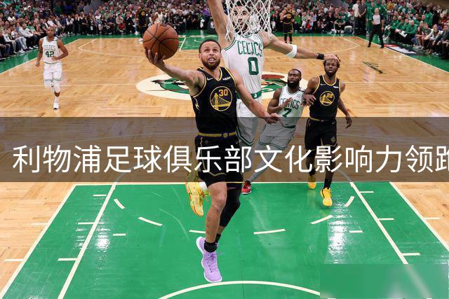 利物浦足球俱乐部文化影响力领跑全球 社交媒体数据亮眼