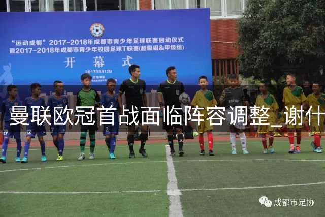曼联欧冠首战面临阵容调整 谢什科或担纲锋线重任